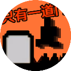 只有一道门全关卡