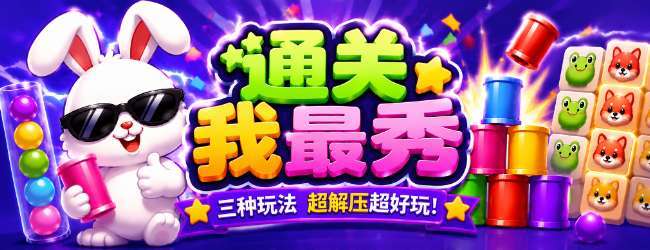 通关我最秀