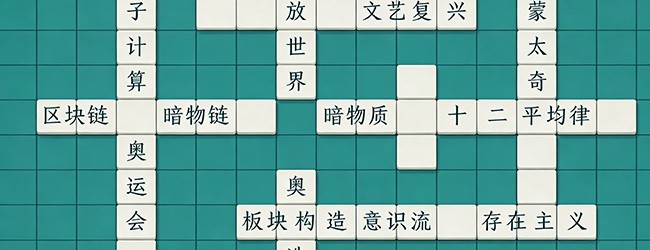 百科猜字