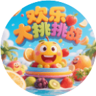 水果欢乐大挑战