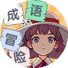 泰米成语冒险世界