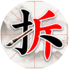 汉字拆一拆