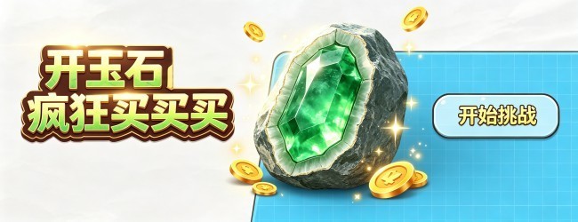 开玉石疯狂买买买