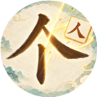 拆字小书童