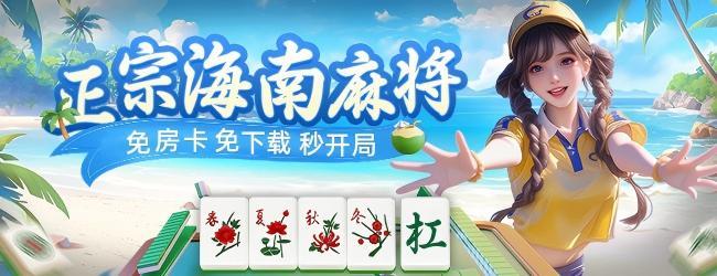 微乐海南麻将