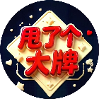 甩了个大牌