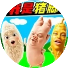 我是猪脚