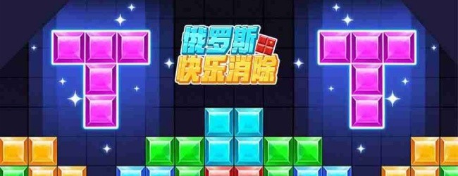 俄罗斯消除方块拼图