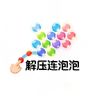 解压连泡泡