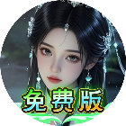 迷之抓宝游戏软件V1.0