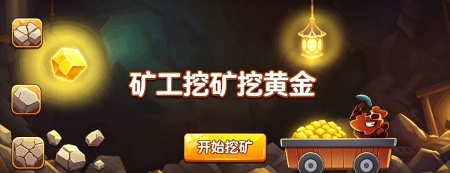 矿工挖矿挖黄金