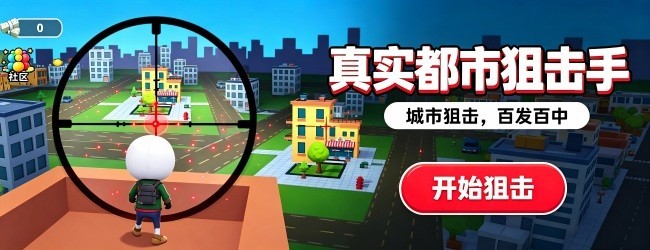 真实都市狙击手