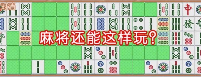 麻将挪对对碰消消乐