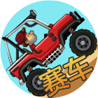 赛车登山原款