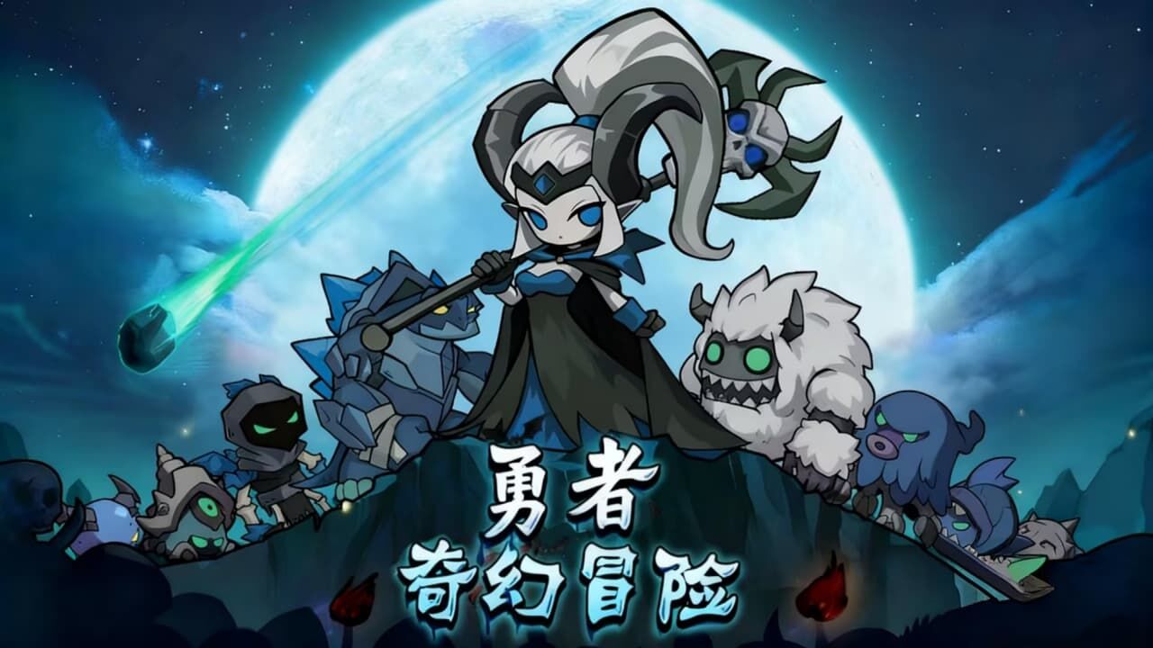 勇者奇幻冒险