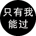 只有我能过