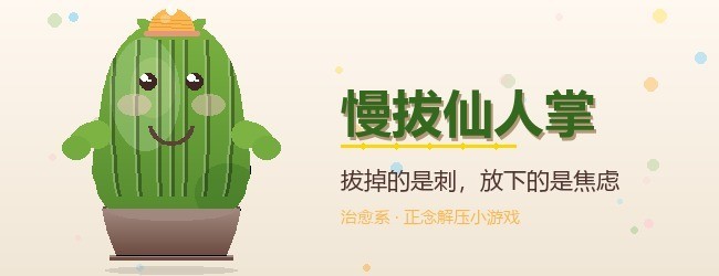 慢拔仙人掌