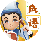 成语对碰消