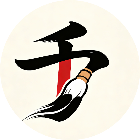 千字加一笔