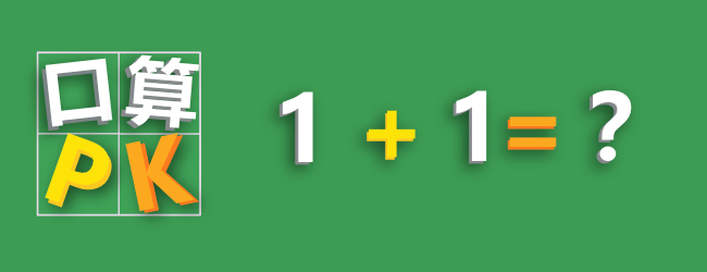 口算PK