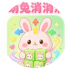 萌兔消消消