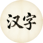 青柠天天组字挑战