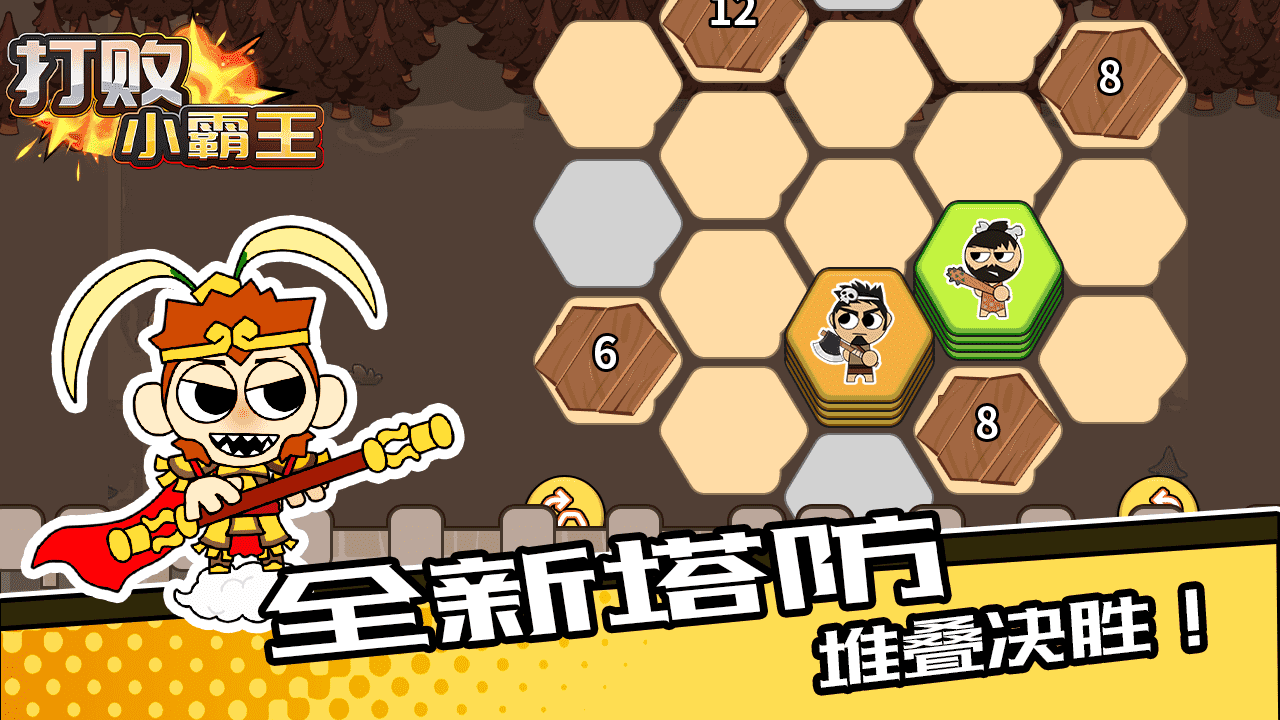 打败小霸王