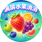 满屏水果消消