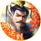 三国：问鼎山河