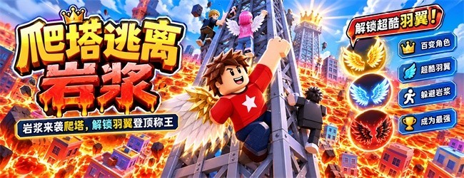 爬塔逃离岩浆
