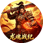龙魂战纪