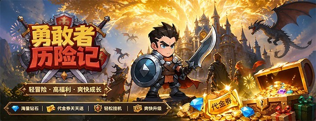 勇敢者历险记