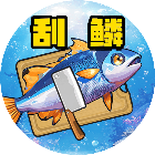 刮鱼鳞冒险记