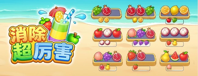 消除超厉害