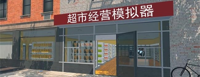 超市经营模拟器