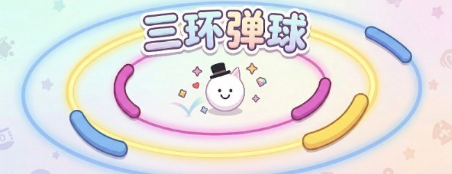 三环弹球