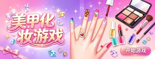 美甲化妆游戏