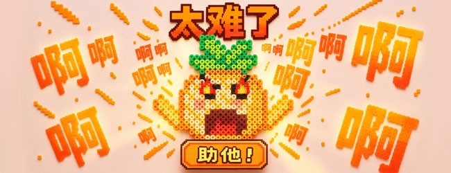 快乐拼拼豆