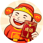 快乐成语汇