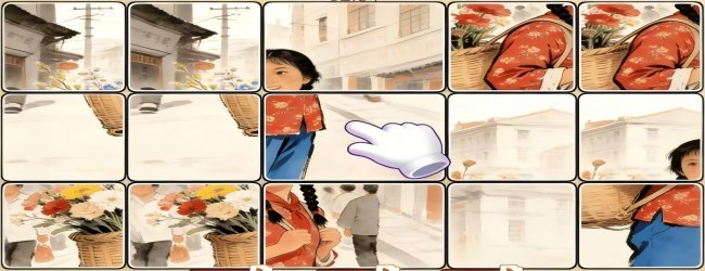 怀旧拼图闯关