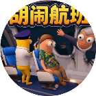 胡闹航班