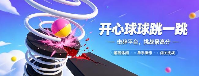 开心球球跳一跳