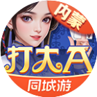 同城游打大A