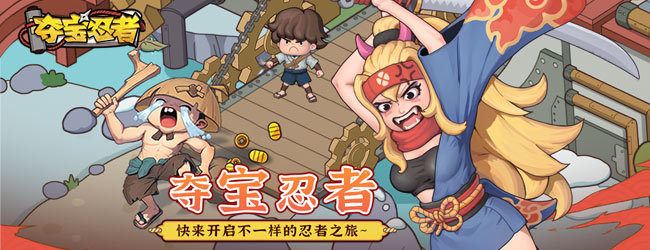 夺宝忍者