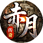 赤月强者