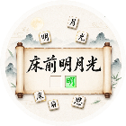 诗行补字游