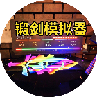 锻剑模拟器