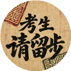 考生请留步