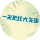 一关更比六关强