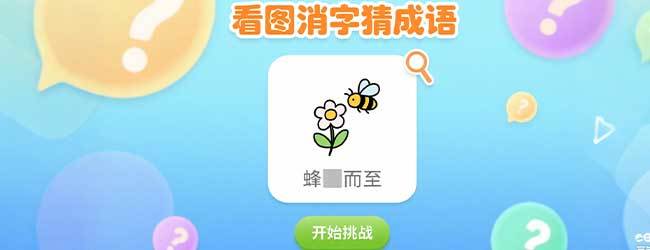 看图消字猜成语